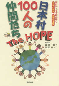 日本村１００人の仲間たちＴｈｅ　ＨＯＰＥ