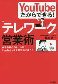 ＹｏｕＴｕｂｅだからできる！「テレワーク」営業術 - 在宅勤務の「新しい形」ＹｏｕＴｕｂｅを営業活動に使