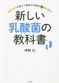 新しい乳酸菌の教科書 - 腸管免疫を整えて最高の体調を得るために！