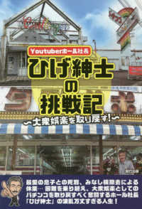 Ｙｏｕｔｕｂｅｒホール社長ひげ紳士の挑戦記―大衆娯楽を取り戻す！
