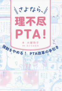 さよなら、理不尽ＰＴＡ！ - 強制をやめる！ＰＴＡ改革の手引き