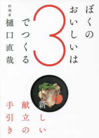 ぼくのおいしいは３でつくる―新しい献立の手引き