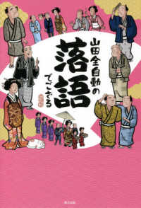 山田全自動の落語でござる 山田 全自動 著 紀伊國屋書店ウェブストア オンライン書店 本 雑誌の通販 電子書籍ストア
