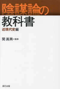 陰謀論の教科書　近現代史編