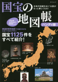 国宝の地図帳ハンディ版 - 日本の伝統をめぐる旅がもっと楽しくなる！ タツミムック