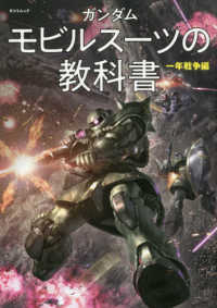ガンダムモビルスーツの教科書　一年戦争編 ＴＡＴＳＵＭＩ　ＭＯＯＫ