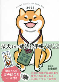 柴犬さんの歳時記手帳 〈２０２２〉 ［バラエティ］
