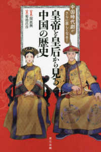 皇帝と皇后から見る中国の歴史 - 中国時代劇がさらに楽しくなる！