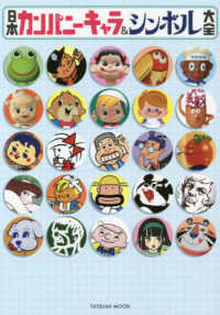 日本カンパニーキャラ＆シンボル大全 ＴＡＴＳＵＭＩ　ＭＯＯＫ