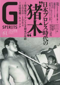 タツミムック<br> Ｇ　ＳＰＩＲＩＴＳ 〈Ｖｏｌ．６１〉 - プロレス専門誌 特集：日本プロレス時代の”猪木”