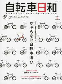 自転車日和 〈ｖｏｌ．６０〉 - 初心者＆マイペースに楽しみたいすべての人に 人とは違う愛車が欲しいかぶらない自転車選び ＴＡＴＳＵＭＩ　ＭＯＯＫ