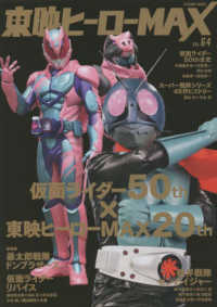 東映ヒーローＭＡＸ 〈ＶＯＬＵＭＥ　６４〉 仮面ライダー５０ｔｈ×東映ヒーローＭＡＸ２０ｔｈ ＴＡＴＳＵＭＩ　ＭＯＯＫ