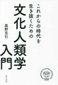 これからの時代を生き抜くための文化人類学入門