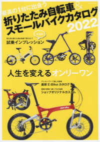 折りたたみ自転車＆スモールバイクカタログ 〈２０２２〉 人生を変えるオンリーワン ＴＡＴＳＵＭＩ　ＭＯＯＫ
