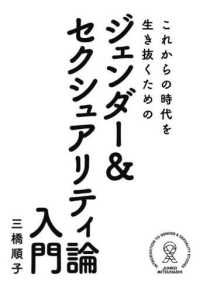 これからの時代を生き抜くためのジェンダー＆セクシュアリティ論入門