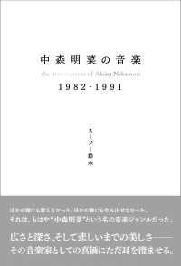 中森明菜の音楽　１９８２－１９９１