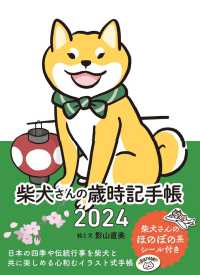 柴犬さんの歳時記手帳 〈２０２４〉 ［バラエティ］