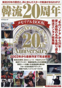 韓流２０周年メモリアルＢＯＯＫ タツミムック