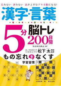 漢字・言葉５分脳トレ２００日間もの忘れ防止ＳＰ―忘れない迷わない話が上手なデキる脳になる！