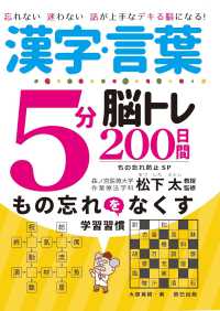 漢字・言葉５分脳トレ２００日間物忘れ防止ＳＰ