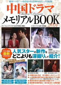ＴＡＴＳＵＭＩ　ＭＯＯＫ<br> 中国ドラマメモリアルＢＯＯＫ 〈２０２４〉 - 絶対ハマる！いま必見の作品１８９本をたっぷり収録