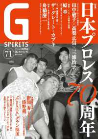 Ｇ　ＳＰＩＲＩＴＳ 〈Ｖｏｌ．７１〉 - プロレス専門誌 タツミムック