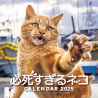必死すぎるネコカレンダー 〈２０２５〉 ［カレンダー］