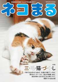 ＴＡＴＳＵＭＩ　ＭＯＯＫ<br> ネコまる 〈Ｖｏｌ．４８（２０２４　夏秋号〉