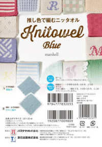 推し色で編むニッタオル【Ｂｌｕｅ】