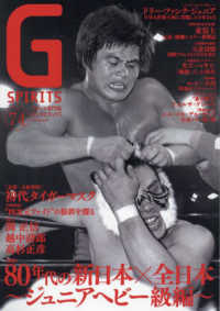 Ｇ　ＳＰＩＲＩＴＳ 〈Ｖｏｌ．７４〉 - プロレス専門誌 タツミムック