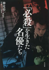 「必殺」を生きた名優たち