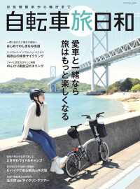 ＴＡＴＳＵＭＩ　ＭＯＯＫ<br> お気軽散歩から輪行まで自転車旅日和