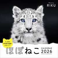２０２６　ほぼねこカレンダー