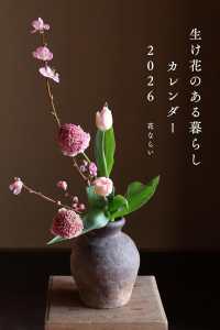 ２０２６カレンダー　生け花のある暮らし