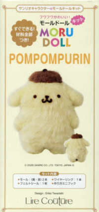 サンリオキャラクターのモールドールキット　ＰＯＭ　ＰＯＭ　ＰＵＲＩＮ ［バラエティ］