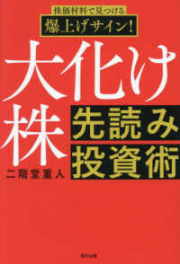 大化け株　先読み投資術