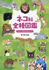ネコ科全種図鑑 - サナのいきものひみつノート