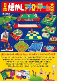 日本懐かしアナログゲーム大全