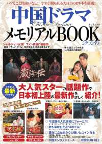 中国ドラマメモリアルＢＯＯＫ 〈２０２６〉 - ハマること間違いなし！今すぐ観られる大注目の１７８ タツミムック