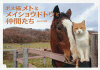 ボス猫メトとメイショウドトウと仲間たち