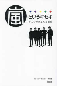 嵐というキセキ