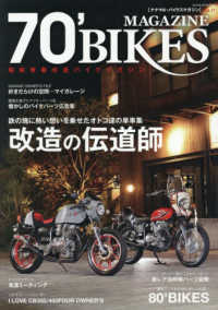 ７０’　ＢＩＫＥＳ　ＭＡＧＡＺＩＮＥ 〈ｖｏｌ．１７〉 - 昭和青春改造バイクマガジン ＳＣＨＯＬＡＲ　ＭＯＯＫ