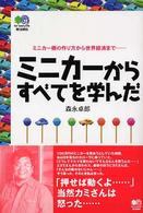 ミニカーからすべてを学んだ―ミニカー棚の作り方から世界経済まで…