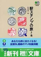 駅スタンプの旅 〈ＳＬ編〉 〔エイ〕文庫