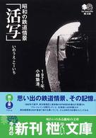昭和の鉄道情景「活写」 - １９７１年、小樽築港。 〔エイ〕文庫