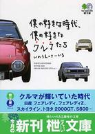 僕の好きな時代、僕の好きなクルマたち 〔エイ〕文庫