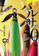 バルサ５０（ファイブオー） - 永遠のスタンダード