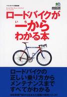 ロードバイクが一からわかる本 Ｂｉｃｙｃｌｅ　ｃｌｕｂ　ｈｏｗ　ｔｏ　ｂｏｏｋｓ