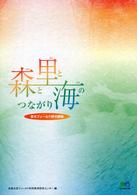 森と里と海のつながり - 京大フィールド研の挑戦