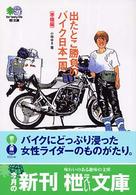 出たとこ勝負のバイク日本一周 〈準備編〉 〔エイ〕文庫